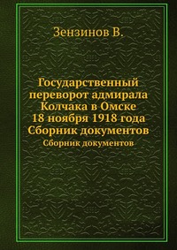 Обложка книги Государственный переворот адмирала Колчака в Омске 18 ноября 1918 года